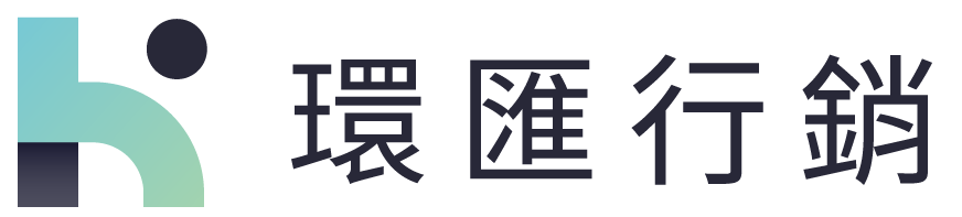 環匯行銷有限公司